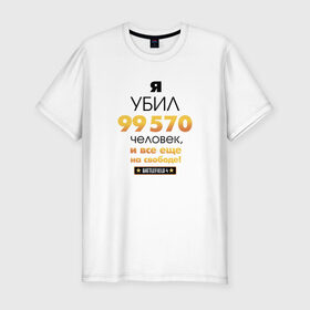 Мужская футболка премиум с принтом На свободе! в Белгороде, 92% хлопок, 8% лайкра | приталенный силуэт, круглый вырез ворота, длина до линии бедра, короткий рукав | Тематика изображения на принте: 
