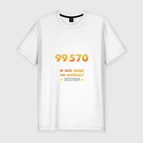 Мужская футболка премиум с принтом На свободе! в Белгороде, 92% хлопок, 8% лайкра | приталенный силуэт, круглый вырез ворота, длина до линии бедра, короткий рукав | 