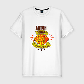 Мужская футболка премиум с принтом Антон suka уникальный! в Белгороде, 92% хлопок, 8% лайкра | приталенный силуэт, круглый вырез ворота, длина до линии бедра, короткий рукав | : имена | антон