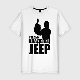 Мужская футболка премиум с принтом Гордый владелец Jeep в Белгороде, 92% хлопок, 8% лайкра | приталенный силуэт, круглый вырез ворота, длина до линии бедра, короткий рукав | 