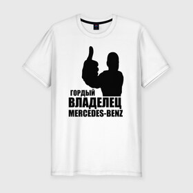 Мужская футболка премиум с принтом Гордый владелец Mercedes-Benz в Белгороде, 92% хлопок, 8% лайкра | приталенный силуэт, круглый вырез ворота, длина до линии бедра, короткий рукав | Тематика изображения на принте: avto | mercedes