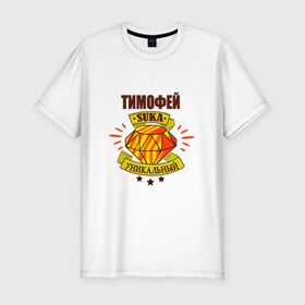 Мужская футболка премиум с принтом Тимофей suka уникальный! в Белгороде, 92% хлопок, 8% лайкра | приталенный силуэт, круглый вырез ворота, длина до линии бедра, короткий рукав | : имена | тима