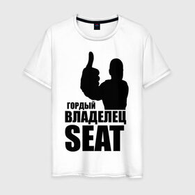 Мужская футболка хлопок с принтом Гордый владелец SEAT в Белгороде, 100% хлопок | прямой крой, круглый вырез горловины, длина до линии бедер, слегка спущенное плечо. | avto | seat | водитель | гордый владелец seat