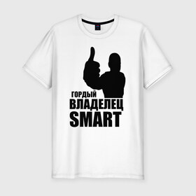 Мужская футболка премиум с принтом Гордый владелец Smart в Белгороде, 92% хлопок, 8% лайкра | приталенный силуэт, круглый вырез ворота, длина до линии бедра, короткий рукав | avto | smart | водитель | гордый владелец smart