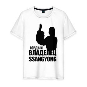 Мужская футболка хлопок с принтом Гордый владелец SsangYong в Белгороде, 100% хлопок | прямой крой, круглый вырез горловины, длина до линии бедер, слегка спущенное плечо. | Тематика изображения на принте: ssangyong | водитель | гордый владелец ssangyong