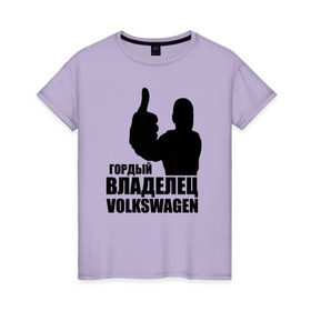 Женская футболка хлопок с принтом Гордый владелец Volkswagen в Белгороде, 100% хлопок | прямой крой, круглый вырез горловины, длина до линии бедер, слегка спущенное плечо | volkswagen | водитель | гордый владелец volkswagen