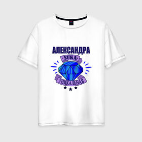 Женская футболка хлопок Oversize с принтом Александра suka уникальная! в Белгороде, 100% хлопок | свободный крой, круглый ворот, спущенный рукав, длина до линии бедер
 | 