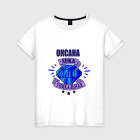 Женская футболка хлопок с принтом Оксана suka уникальная! в Белгороде, 100% хлопок | прямой крой, круглый вырез горловины, длина до линии бедер, слегка спущенное плечо | : имена | оксана