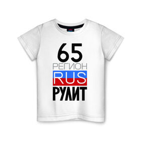 Детская футболка хлопок с принтом 65 регион рулит в Белгороде, 100% хлопок | круглый вырез горловины, полуприлегающий силуэт, длина до линии бедер | 65 регион рулит