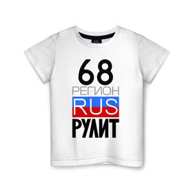 Детская футболка хлопок с принтом 68 регион рулит в Белгороде, 100% хлопок | круглый вырез горловины, полуприлегающий силуэт, длина до линии бедер | 68 регион рулит | тамбовская область
