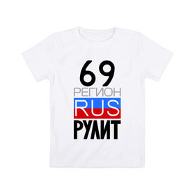 Детская футболка хлопок с принтом 69 регион рулит в Белгороде, 100% хлопок | круглый вырез горловины, полуприлегающий силуэт, длина до линии бедер | тверская область