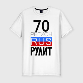Мужская футболка премиум с принтом 70 регион рулит в Белгороде, 92% хлопок, 8% лайкра | приталенный силуэт, круглый вырез ворота, длина до линии бедра, короткий рукав | 