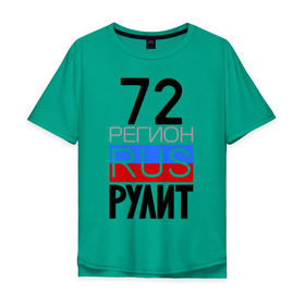 Мужская футболка хлопок Oversize с принтом 72 регион рулит в Белгороде, 100% хлопок | свободный крой, круглый ворот, “спинка” длиннее передней части | Тематика изображения на принте: 72 регион рулит | тюменская область