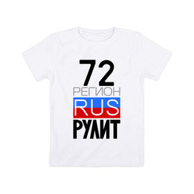 Детская футболка хлопок с принтом 72 регион рулит в Белгороде, 100% хлопок | круглый вырез горловины, полуприлегающий силуэт, длина до линии бедер | 72 регион рулит | тюменская область