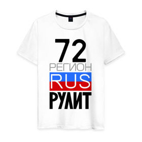 Мужская футболка хлопок с принтом 72 регион рулит в Белгороде, 100% хлопок | прямой крой, круглый вырез горловины, длина до линии бедер, слегка спущенное плечо. | Тематика изображения на принте: 72 регион рулит | тюменская область