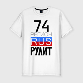 Мужская футболка премиум с принтом 74 регион рулит в Белгороде, 92% хлопок, 8% лайкра | приталенный силуэт, круглый вырез ворота, длина до линии бедра, короткий рукав | 74 регион рулит | челябинская область