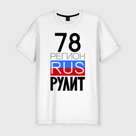 Мужская футболка премиум с принтом 78 регион рулит в Белгороде, 92% хлопок, 8% лайкра | приталенный силуэт, круглый вырез ворота, длина до линии бедра, короткий рукав | 78 регион рулит | санкт петербург
