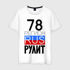 Мужская футболка хлопок с принтом 78 регион рулит в Белгороде, 100% хлопок | прямой крой, круглый вырез горловины, длина до линии бедер, слегка спущенное плечо. | 78 регион рулит | санкт петербург