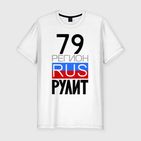 Мужская футболка премиум с принтом 79 регион рулит в Белгороде, 92% хлопок, 8% лайкра | приталенный силуэт, круглый вырез ворота, длина до линии бедра, короткий рукав | 79 регион рулит