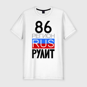 Мужская футболка премиум с принтом 86 регион рулит в Белгороде, 92% хлопок, 8% лайкра | приталенный силуэт, круглый вырез ворота, длина до линии бедра, короткий рукав | 86 регион рулит