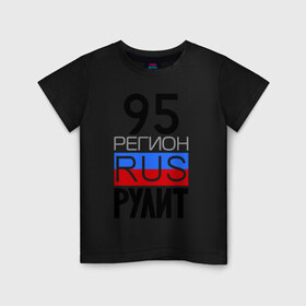 Детская футболка хлопок с принтом 95 регион рулит в Белгороде, 100% хлопок | круглый вырез горловины, полуприлегающий силуэт, длина до линии бедер | 95 регион рулит | чеченская республика