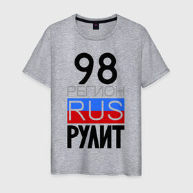 Мужская футболка хлопок с принтом 98 регион рулит в Белгороде, 100% хлопок | прямой крой, круглый вырез горловины, длина до линии бедер, слегка спущенное плечо. | 98 регион рулит | санкт петербург