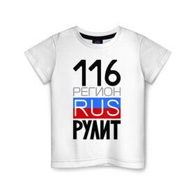 Детская футболка хлопок с принтом 116 регион рулит в Белгороде, 100% хлопок | круглый вырез горловины, полуприлегающий силуэт, длина до линии бедер | 116 регион рулит | республика татарстан
