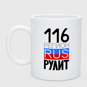 Кружка с принтом 116 регион рулит в Белгороде, керамика | объем — 330 мл, диаметр — 80 мм. Принт наносится на бока кружки, можно сделать два разных изображения | 116 регион рулит | республика татарстан