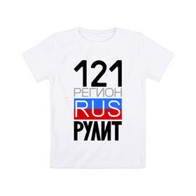 Детская футболка хлопок с принтом 121 регион рулит в Белгороде, 100% хлопок | круглый вырез горловины, полуприлегающий силуэт, длина до линии бедер | 121 регион рулит | чувашская республика