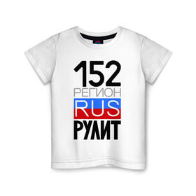Детская футболка хлопок с принтом 152 регион рулит в Белгороде, 100% хлопок | круглый вырез горловины, полуприлегающий силуэт, длина до линии бедер | Тематика изображения на принте: 152 регион рулит | нижегородская область