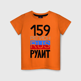Детская футболка хлопок с принтом 159 регион рулит в Белгороде, 100% хлопок | круглый вырез горловины, полуприлегающий силуэт, длина до линии бедер | 159 регион рулит