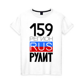 Женская футболка хлопок с принтом 159 регион рулит в Белгороде, 100% хлопок | прямой крой, круглый вырез горловины, длина до линии бедер, слегка спущенное плечо | 159 регион рулит