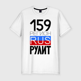 Мужская футболка премиум с принтом 159 регион рулит в Белгороде, 92% хлопок, 8% лайкра | приталенный силуэт, круглый вырез ворота, длина до линии бедра, короткий рукав | 159 регион рулит