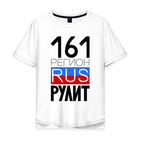 Мужская футболка хлопок Oversize с принтом 161 регион рулит в Белгороде, 100% хлопок | свободный крой, круглый ворот, “спинка” длиннее передней части | Тематика изображения на принте: 161 регион рулит | ростовская область