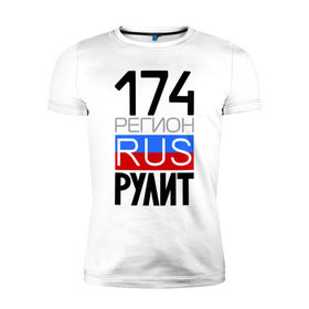 Мужская футболка премиум с принтом 174 регион рулит в Белгороде, 92% хлопок, 8% лайкра | приталенный силуэт, круглый вырез ворота, длина до линии бедра, короткий рукав | 174 регион рулит | челябинская область