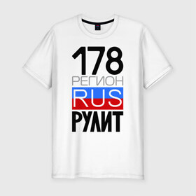 Мужская футболка премиум с принтом 178 регион рулит в Белгороде, 92% хлопок, 8% лайкра | приталенный силуэт, круглый вырез ворота, длина до линии бедра, короткий рукав | 178 регион рулит | санкт петербург