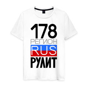 Мужская футболка хлопок с принтом 178 регион рулит в Белгороде, 100% хлопок | прямой крой, круглый вырез горловины, длина до линии бедер, слегка спущенное плечо. | 178 регион рулит | санкт петербург