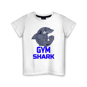 Детская футболка хлопок с принтом GymShark в Белгороде, 100% хлопок | круглый вырез горловины, полуприлегающий силуэт, длина до линии бедер | gymshark | gymsharkакула | shark