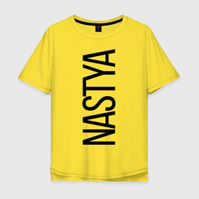 Мужская футболка хлопок Oversize с принтом Настя в Белгороде, 100% хлопок | свободный крой, круглый ворот, “спинка” длиннее передней части | bigname | nastya | анастасия | настя