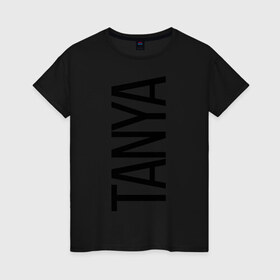 Женская футболка хлопок с принтом Таня в Белгороде, 100% хлопок | прямой крой, круглый вырез горловины, длина до линии бедер, слегка спущенное плечо | bigname | tanya | таня | татьяна