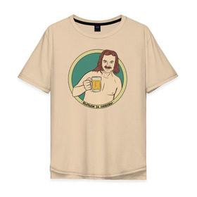 Мужская футболка хлопок Oversize с принтом Выпьем за любовь! в Белгороде, 100% хлопок | свободный крой, круглый ворот, “спинка” длиннее передней части | николаев выпьем за любовь