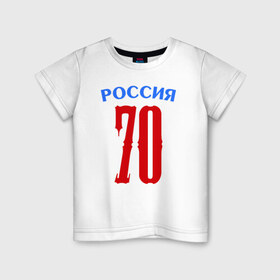 Детская футболка хлопок с принтом 70 - номер победителей в Белгороде, 100% хлопок | круглый вырез горловины, полуприлегающий силуэт, длина до линии бедер | 70 | 9 мая | победа | победитель | российа | я.русский