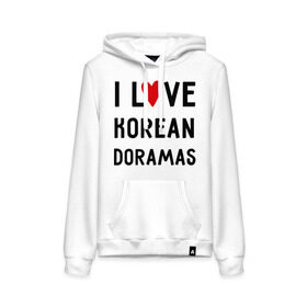 Женская толстовка хлопок с принтом Я люблю корейские дорамы в Белгороде, френч-терри, мягкий теплый начес внутри (100% хлопок) | карман-кенгуру, эластичные манжеты и нижняя кромка, капюшон с подкладом и шнурком | dorama | i love korean doramas | дорама | корейский | корея