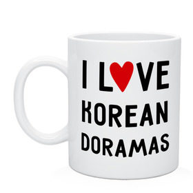 Кружка с принтом Я люблю корейские дорамы в Белгороде, керамика | объем — 330 мл, диаметр — 80 мм. Принт наносится на бока кружки, можно сделать два разных изображения | dorama | i love korean doramas | дорама | корейский | корея