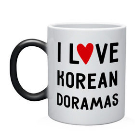 Кружка хамелеон с принтом Я люблю корейские дорамы в Белгороде, керамика | меняет цвет при нагревании, емкость 330 мл | dorama | i love korean doramas | дорама | корейский | корея
