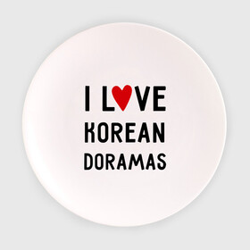 Тарелка 3D с принтом Я люблю корейские дорамы в Белгороде, фарфор | диаметр - 210 мм
диаметр для нанесения принта - 120 мм | dorama | i love korean doramas | дорама | корейский | корея