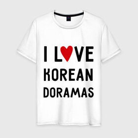 Мужская футболка хлопок с принтом Я люблю корейские дорамы в Белгороде, 100% хлопок | прямой крой, круглый вырез горловины, длина до линии бедер, слегка спущенное плечо. | dorama | i love korean doramas | дорама | корейский | корея