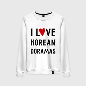 Женский свитшот хлопок с принтом Я люблю корейские дорамы в Белгороде, 100% хлопок | прямой крой, круглый вырез, на манжетах и по низу широкая трикотажная резинка  | Тематика изображения на принте: dorama | i love korean doramas | дорама | корейский | корея