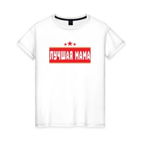 Женская футболка хлопок с принтом Лучшая мама в Белгороде, 100% хлопок | прямой крой, круглый вырез горловины, длина до линии бедер, слегка спущенное плечо | 