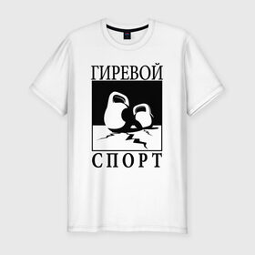 Мужская футболка премиум с принтом Гиревой спорт в Белгороде, 92% хлопок, 8% лайкра | приталенный силуэт, круглый вырез ворота, длина до линии бедра, короткий рукав | гири | гиря | зож | я русский